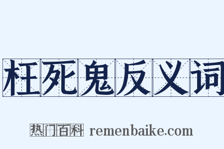 枉死鬼反义词是什么意思的图片